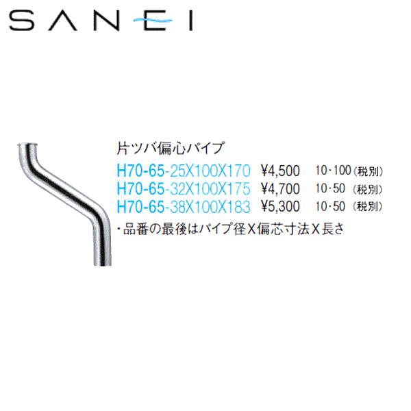 H70-65-38x100x183 三栄水栓 SANEI 片ツバ偏心パイプ 送料無料