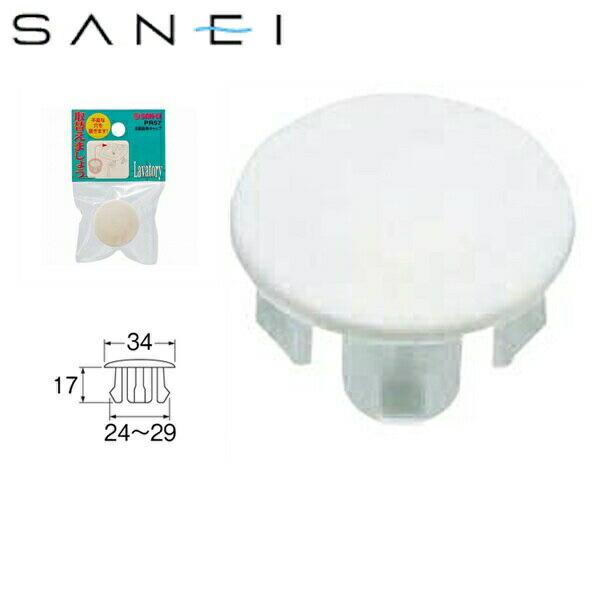 PR57 三栄水栓 SANEI 洗面器用キャップ