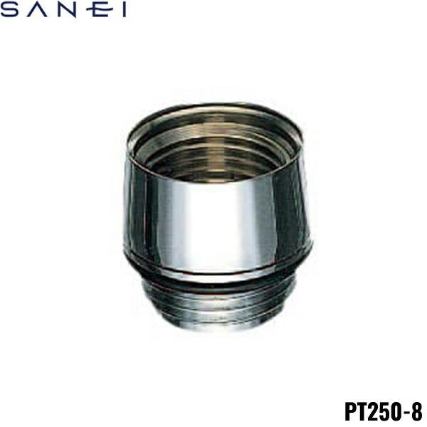 PT250-8 三栄水栓 SANEI シャワーヘッドアダプター 商品画像1：ハイカラン屋