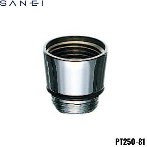 PT250-81 三栄水栓 SANEI シャワーヘッドアダプター 商品画像1：ハイカラン屋
