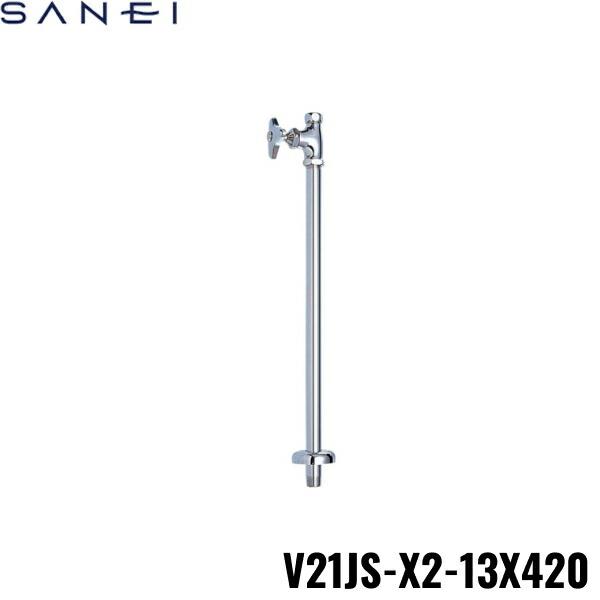 V21JS-X2-13X420 三栄水栓 SANEI ストレート形止水栓 共用形  送料無料