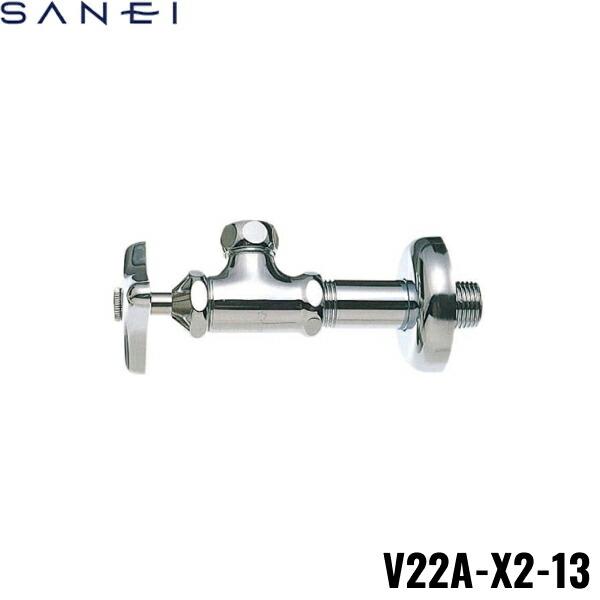 V22A-X2-13 三栄水栓 SANEI 止水栓本体 ナットなし 共用形 送料無料