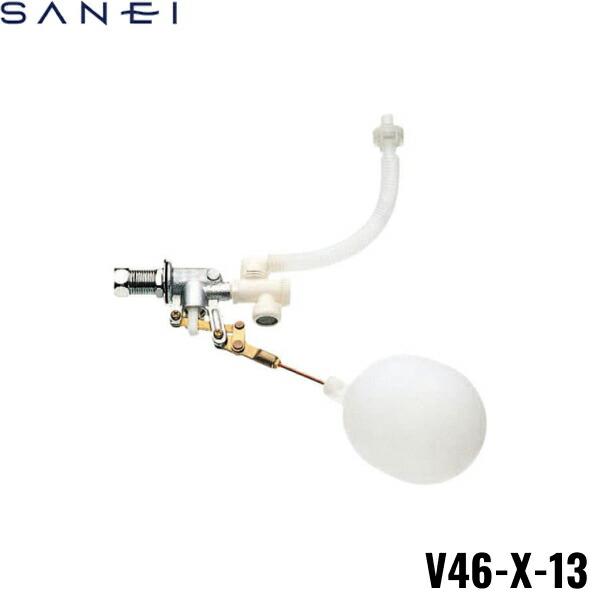 V46-X-13 三栄水栓 SANEI 手洗ロータンクボールタップ 送料無料