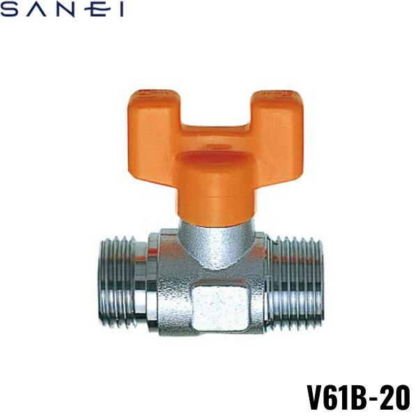 V61B-20 三栄水栓 SANEI ボールバルブ 送料無料