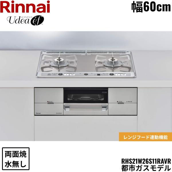 ユーディアエフ RHS21W26S11RAVR 12A13A [ミストシルバー] 商品画像1：ハイカラン屋