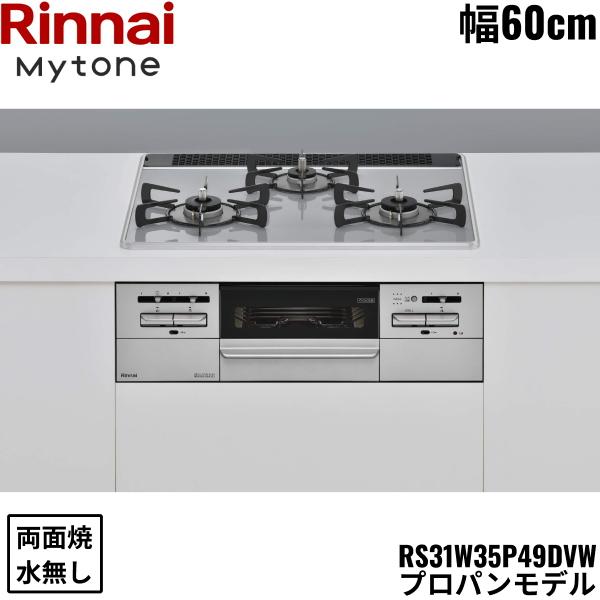 RS31W35P49DVW/LPG リンナイ RINNAI マイトーン Mytone ビルトインコンロ 60c･･･