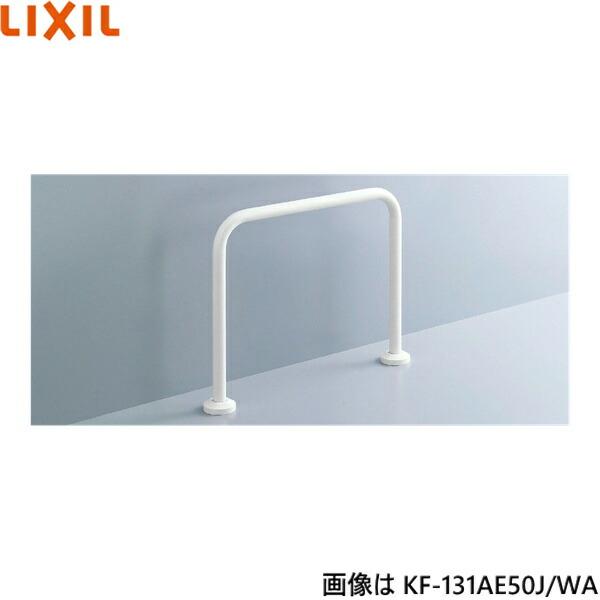 KF-131AE50J/WA リクシル LIXIL/INAX 浴室用手すり 床固定式樹脂被覆タイプ 送料無料 商品画像1：ハイカラン屋