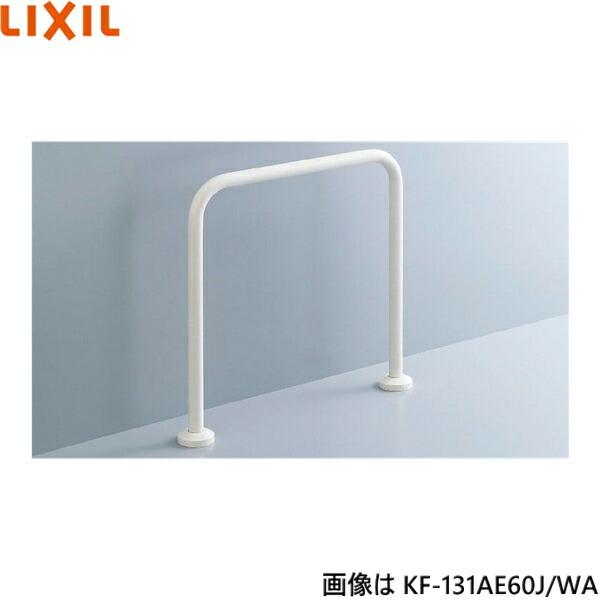 KF-131AE60J/WA リクシル LIXIL/INAX 和風便器用手すり 床固定式樹脂被覆タイ･･･