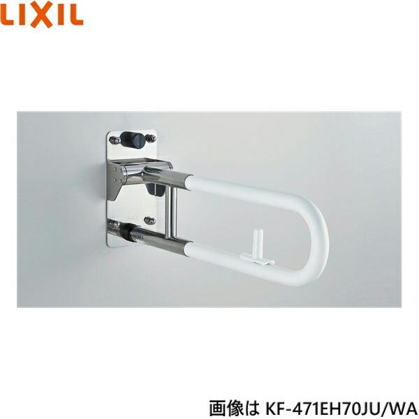 KF-471EH60JU/WA リクシル LIXIL/INAX はね上げ式手すり ロック付 樹脂被覆タイプ 送料無料 商品画像1：ハイカラン屋