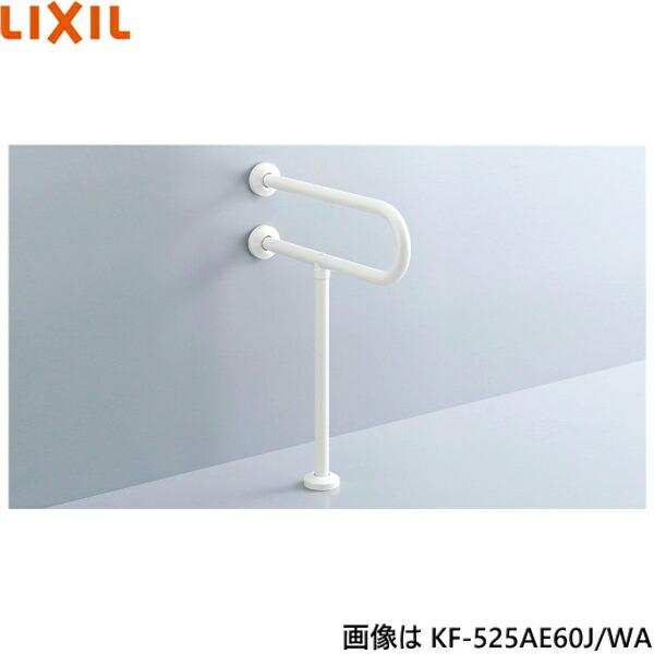 KF-525AE60J/WA リクシル LIXIL/INAX 大便器用手すり 壁床固定式 樹脂被覆タ･･･