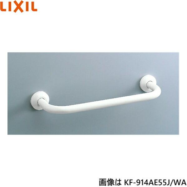 KF-914AE55J/WA リクシル LIXIL/INAX 和風便器用手すり 壁固定式樹脂被覆タイプ 送料無料 商品画像1：ハイカラン屋