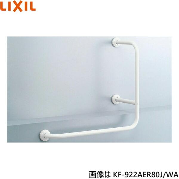 KF-922AEL80J/WA リクシル LIXIL/INAX 多用途用手すり L型 左仕様 樹脂被覆タイプ 送料無料 商品画像1：ハイカラン屋