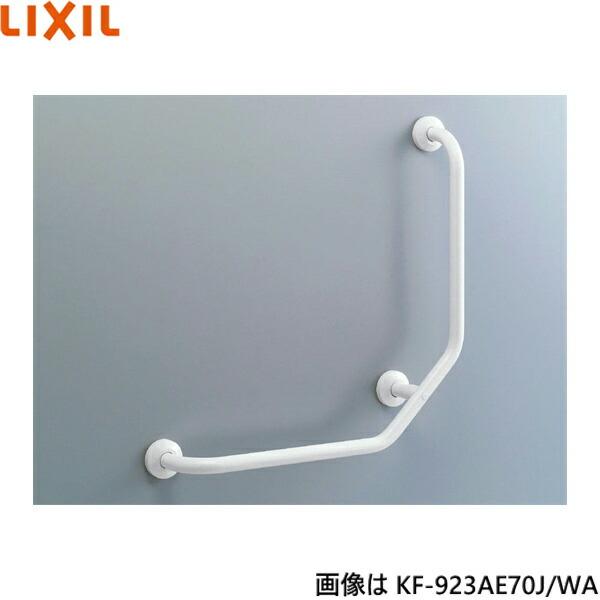 KF-923AE70J/WA リクシル LIXIL/INAX 多用途用手すり L型 樹脂被覆タイプ 送料無料 商品画像1：ハイカラン屋