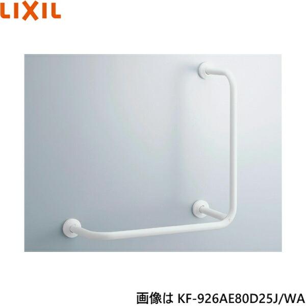 KF-926AE80D25J/WA リクシル LIXIL/INAX 多用途用手すり L型 樹脂被覆タイプ 送料無料 商品画像1：ハイカラン屋