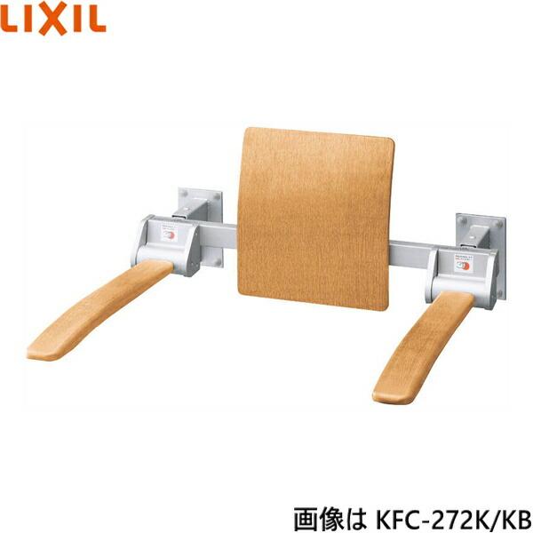 KFC-272K/KB リクシル LIXIL/INAX 肘掛け手すり 壁付式・背もたれ付・ショートタイプ 天然木タイプ 送料無料 商品画像1：ハイカラン屋