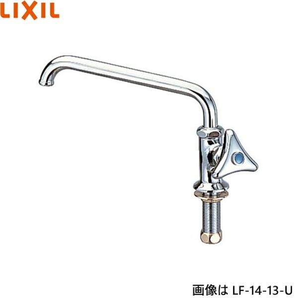 LF-14-13-U リクシル LIXIL/INAX 台付自在水栓 送料無料 商品画像1：ハイカラン屋