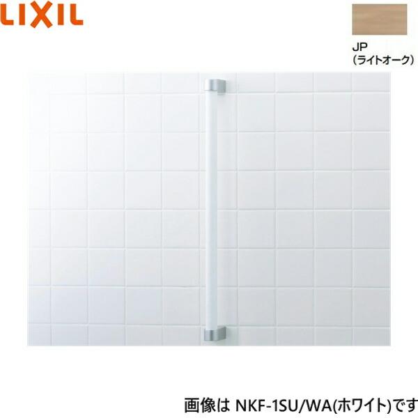 NKF-1SU/JP リクシル LIXIL/INAX 木手すり ライトオーク 送料無料 商品画像1：ハイカラン屋