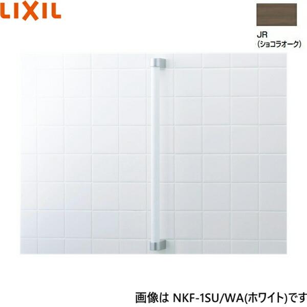 NKF-1SU/JR リクシル LIXIL/INAX 木手すり ショコラオーク 送料無料 商品画像1：ハイカラン屋