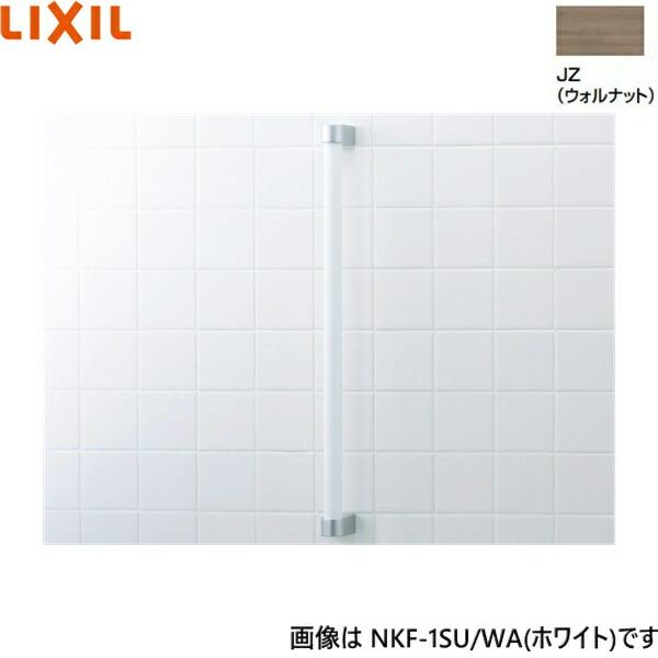 NKF-1SU/JZ リクシル LIXIL/INAX 木手すり ウォルナット 送料無料 商品画像1：ハイカラン屋