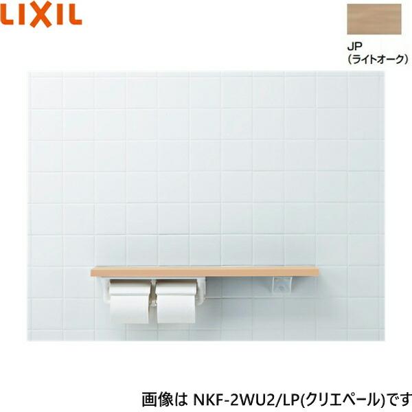 NKF-2WU2/JP リクシル LIXIL/INAX 棚手すり 棚タイプ・左右共通 紙巻器付 ラ･･･