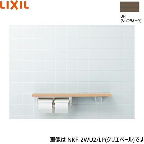 NKF-2WU2/JR リクシル LIXIL/INAX 棚手すり 棚タイプ・左右共通 紙巻器付 ショコラオーク 送料無料 商品画像1：ハイカラン屋