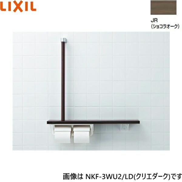 NKF-3WU2/JR リクシル LIXIL/INAX 棚手すり L型タイプ・左右共通 紙巻器付 ショコラオーク 送料無料 商品画像1：ハイカラン屋