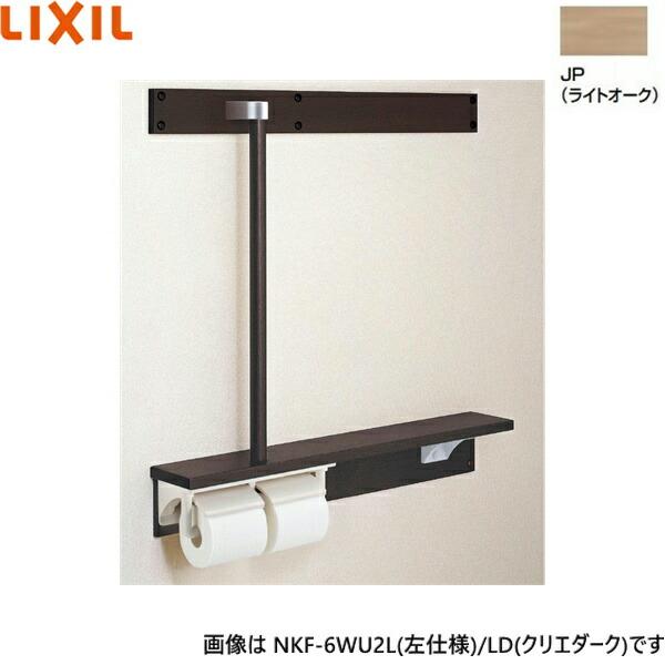 NKF-6WU2L/JP リクシル LIXIL/INAX 後付棚手すり 左仕様 ライトオーク 送料無･･･