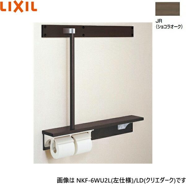 NKF-6WU2L/JR リクシル LIXIL/INAX 後付棚手すり 左仕様 ショコラオーク 送料無料 商品画像1：ハイカラン屋