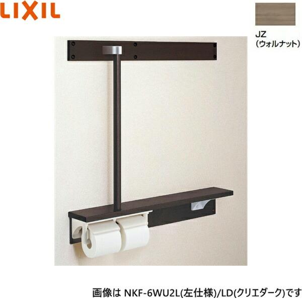 NKF-6WU2L/JZ リクシル LIXIL/INAX 後付棚手すり 左仕様 ウォルナット 送料無料 商品画像1：ハイカラン屋