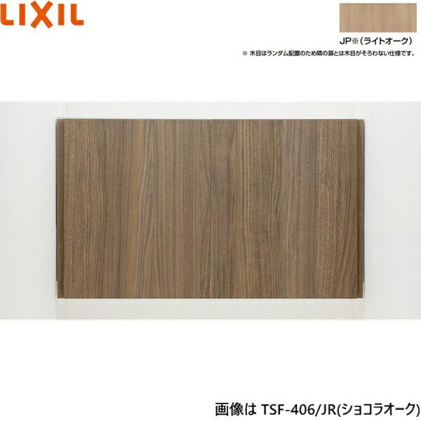 TSF-406/JP リクシル LIXIL/INAX アッパーキャビネット ライトオーク 奥行270 送料無料 商品画像1：ハイカラン屋