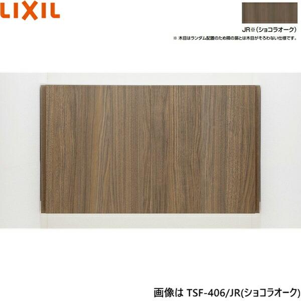 TSF-406/JR リクシル LIXIL/INAX アッパーキャビネット ショコラオーク 奥行2･･･