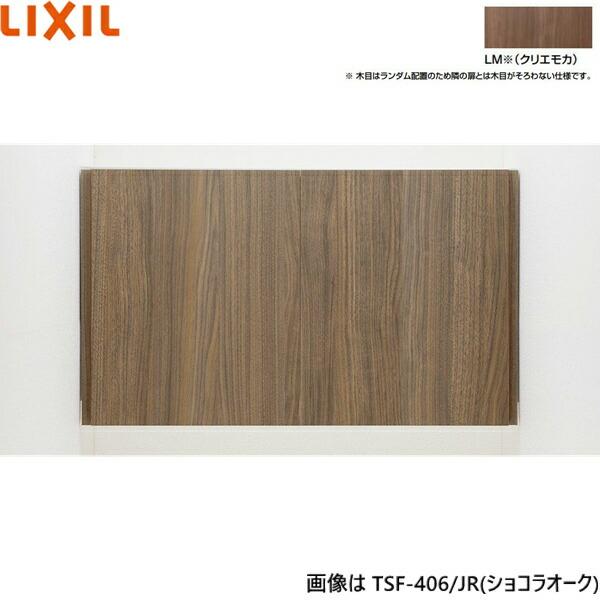 TSF-406/LM リクシル LIXIL/INAX アッパーキャビネット クリエモカ 奥行270 送料無料 商品画像1：ハイカラン屋