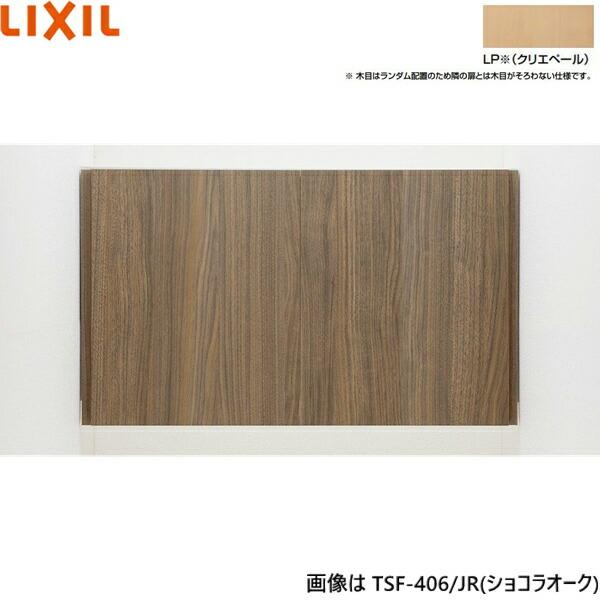 TSF-406/LP リクシル LIXIL/INAX アッパーキャビネット クリエペール 奥行270 送料無料 商品画像1：ハイカラン屋