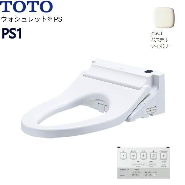 TCF5514Y#SC1 TOTO温水洗浄便座ウォシュレットPS PS1 アイボリー 便ふたなし 送料無料 商品画像1：ハイカラン屋