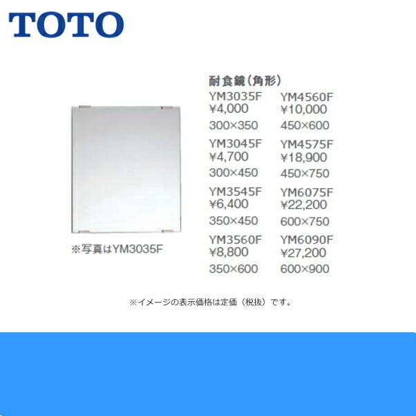 YM3545F TOTO耐食鏡(角型) 350x450 送料無料 商品画像2：ハイカラン屋