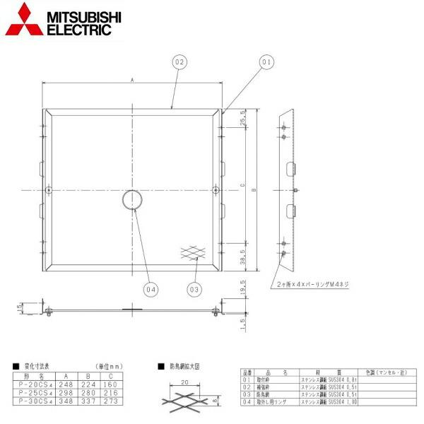 P-25CS4 三菱電機 MITSUBISHI ウェザーカバー用防鳥網 ステンレス製