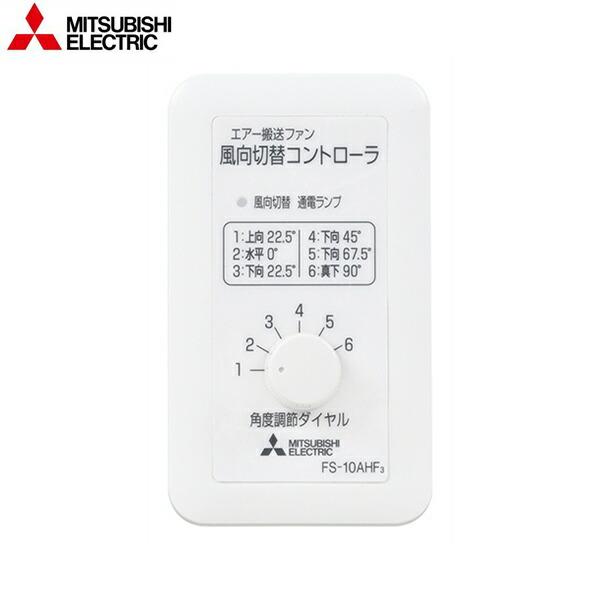 FS-10AHF3 三菱電機 MITSUBISHI 風向コントローラ 送料無料 商品画像1：ハイカラン屋