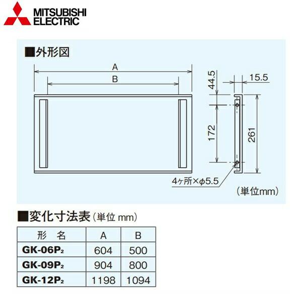 GK-06P2 三菱電機 MITSUBISHI エアーカーテン用化粧パネル 送料無料 商品画像1：ハイカラン屋