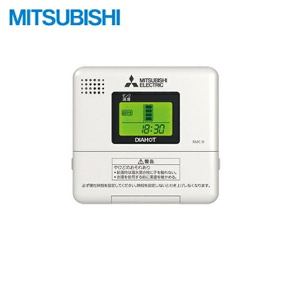 RMC-9 三菱電機 MITSUBISHI 給湯専用リモコン SRGタイプ専用 送料無料 商品画像1：ハイカラン屋