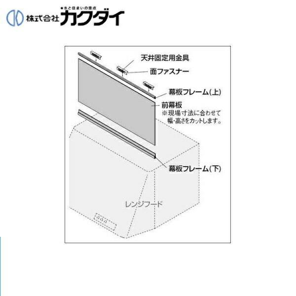 437-506 カクダイ KAKUDAI レンジフード用フリーサイズ前幕板 ホワイト 送料無料 商品画像1：ハイカラン屋