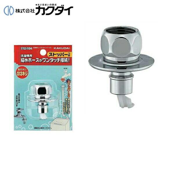 カクダイ KAKUDAI 洗濯機用ニップル ストッパーつき 772-104 送料無料