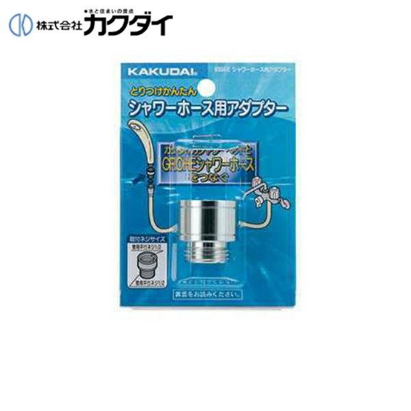 9358E カクダイ KAKUDAI シャワーホース用アダプター(カクダイ KAKUDAI のシ･･･