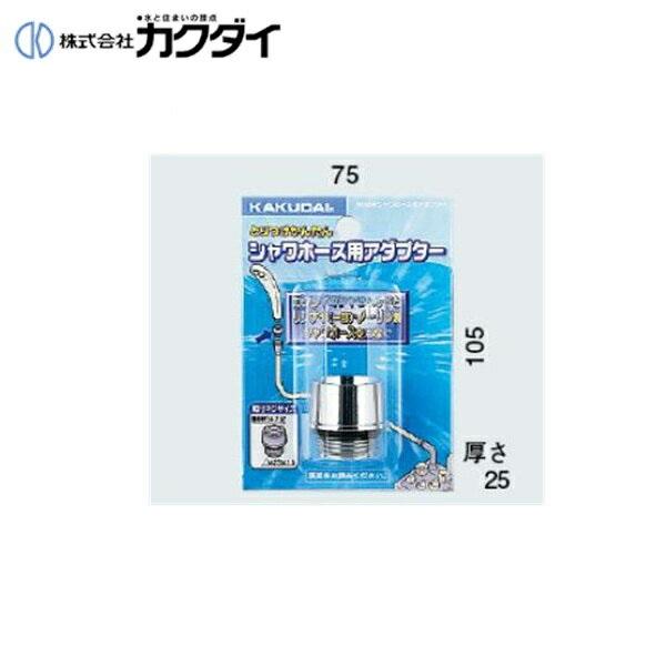 カクダイ KAKUDAI シャワーホース用アダプター9358R(カクダイ KAKUDAI のシャワーヘッドとリンナイ(一部)・ノーリツのバランス釜のシャワーホース用) 商品画像1：ハイカラン屋