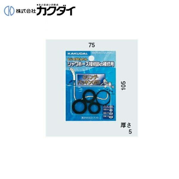 カクダイ KAKUDAI ハンドシャワーパッキンセット9391接続部分からの水漏れに 商品画像1：ハイカラン屋