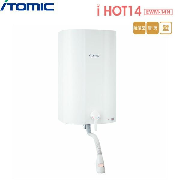 EWM-14N イトミック ITOMIC 壁掛電気温水器 iHOT14 壁掛型・貯湯量14L 送料無料 商品画像1：ハイカラン屋