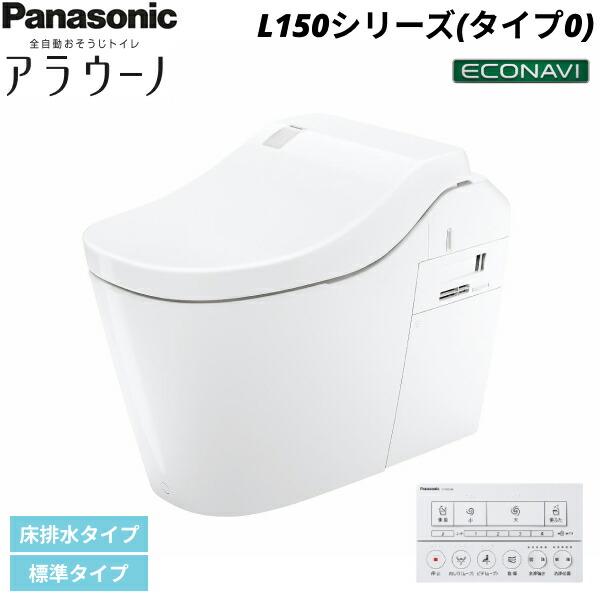 XCH1500WSK パナソニック PANASONIC 全自動おそうじトイレアラウーノ L150シ･･･