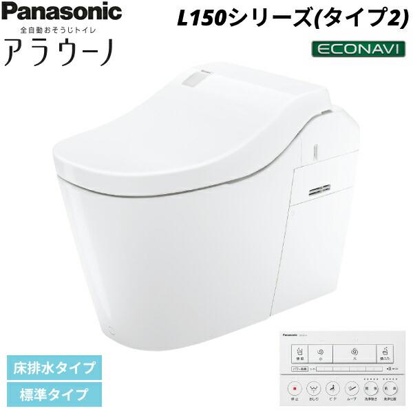 XCH1502WSK パナソニック PANASONIC 全自動おそうじトイレアラウーノ L150シ･･･