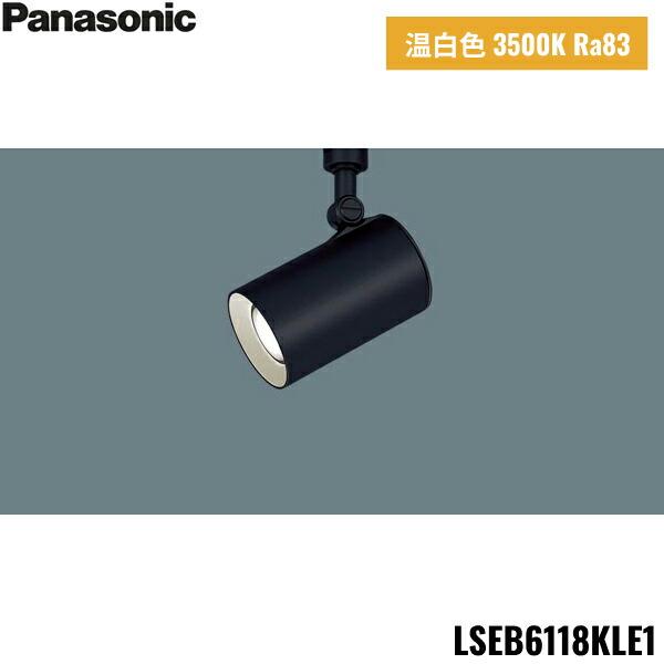LSEB6118KLE1 パナソニック Panasonic 配線ダクト取付型 LED 温白色 スポットライト アルミダイカストセードタイプ 拡散タイプ 送料無料 商品画像1：ハイカラン屋