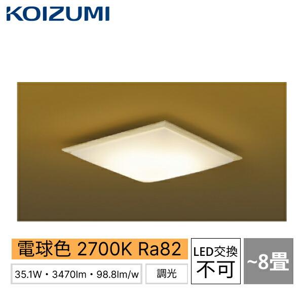 AH48773L コイズミ KOIZUMI 和風シーリング 8畳用 電球色 LED交換不可 位相調･･･