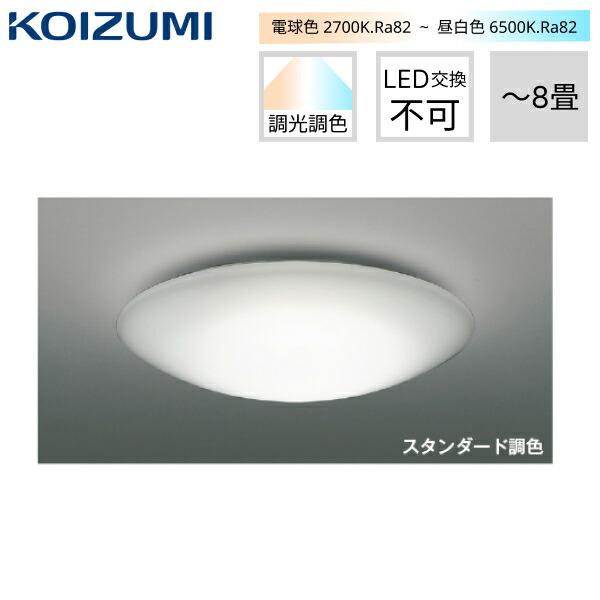 AH48924L コイズミ KOIZUMI シーリングライト スタンダード調光 電気工事不要･･･